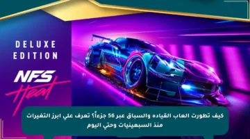 كيف تطورت ألعاب القيادة والسباق عبر 56 جزءاً؟ تعرف على أبرز التغيرات منذ السبعينيات وحتى اليوم